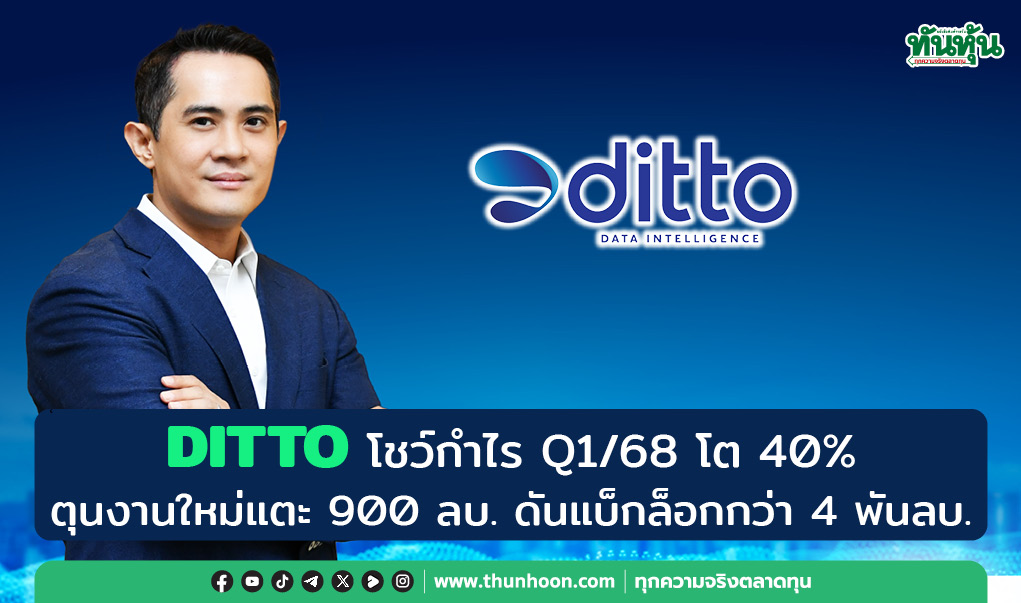 DITTO โชว์กำไร Q1/68 โต 40%  ตุนงานใหม่แตะ 900 ลบ. ดันแบ็กล็อกกว่า 4 พันลบ.